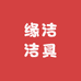 缘洁洁具