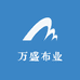 万盛布业