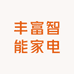 丰富智能家电