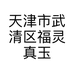 天津市武清区福灵真玉珠宝首饰商店的小店