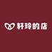 轩玲的店