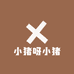 小猪吖小猪