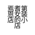 焉耆第恩女装店的小店个体店