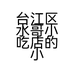 台江区水哥小吃店的小店