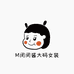 M闵闵酱大码女装