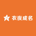 衣夜成名