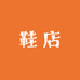 Kevin的鞋店