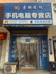 沈阳市沈河区彦丽通讯设备经销店的小店