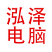 祁县泓泽电脑经销部的小店个体店