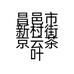 昌邑市新村街京云茶叶店的小店个体店