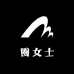 圈女士