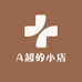 阿超c滴小店