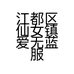 江都区仙女镇爱无蓝服装店的小店个体店