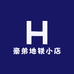 豪弟地铁小店