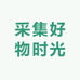 采集好物时光