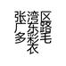 张湾区广东路多彩毛衣服装店的小店个体店