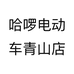 哈啰电动车青山店