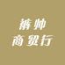 裤帅商贸行