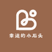 幸运的小石头