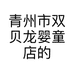 青州市双贝龙婴童店的小店