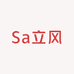 Sa立风
