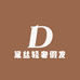 黛丝轻奢假发