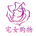 宅女购物Shopping