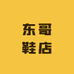 东哥鞋店