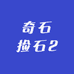 奇石捡石2