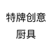特牌创意厨具
