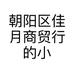 朝阳区佳月商贸行的小店个体店