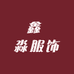 鑫 淼服饰