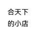 合天下的小店