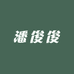 潘俊俊
