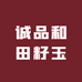 诚品和田籽玉