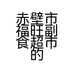 赤壁市福旺副食超市的小店