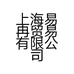上海易冉贸易有限公司的小店