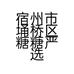 宿州市埇桥区糖糖严选小百货经营部的小店个体店