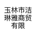 玉林市洁琳雅商贸有限公司的小店
