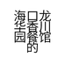 海口龙华香川园餐馆的小店