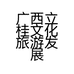 广西立桂文化旅游发展有限公司的小店