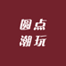 圆点潮玩
