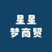 星星梦商贸