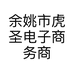 余姚市虎圣电子商务商行的小店个体店