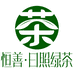恒善日照绿茶店