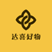 达喜好物分享