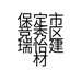 保定市竞秀区瑞怡建材经销处的小店