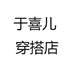 于喜儿 穿搭店