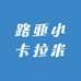 路亚小卡拉米