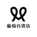葡萄的百货店